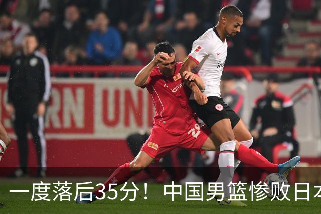 一度落后35分！中国男篮惨败日本，比无缘决赛遗憾的是特殊日子输球