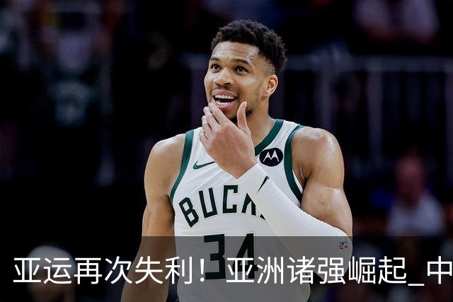 亚运再次失利！亚洲诸强崛起 中国男篮差距何在