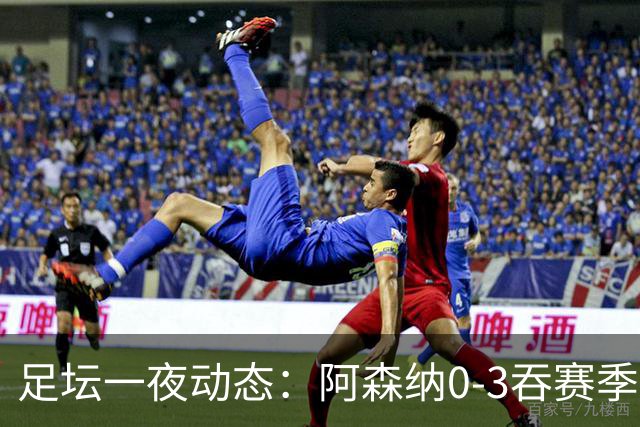 足坛一夜动态：阿森纳0-3吞赛季首败，国米2-2罗马，巴萨3-1复仇